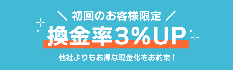 初回のお客様限定！換金率3%UP