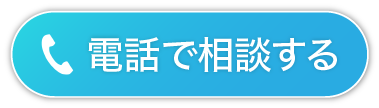 電話で相談する