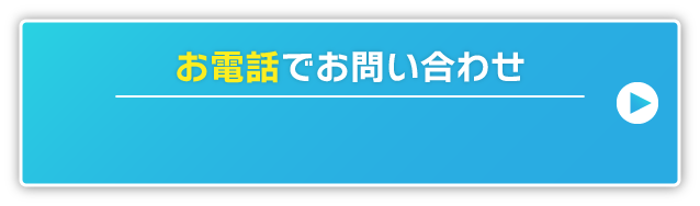 お電話でお問い合わせ