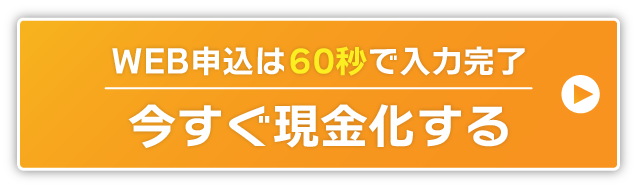 今すぐ現金化する