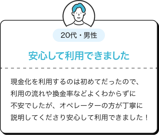 安心して利用できました