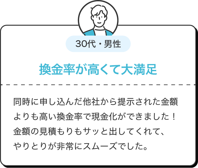 換金率が高くて大満足