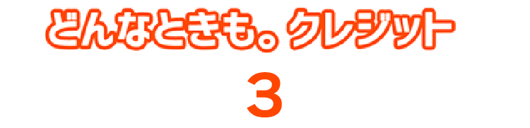 どんなときもクレジットが選ばれる3つの理由