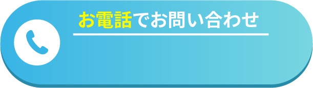 お電話でお問い合わせ