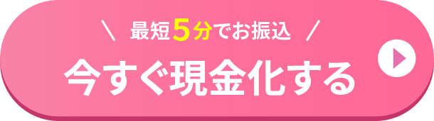 今すぐ現金化する