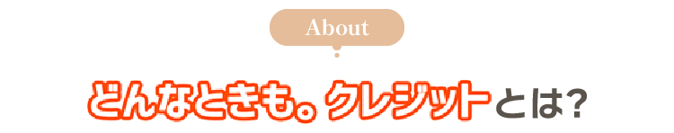 どんなときもクレジットとは？