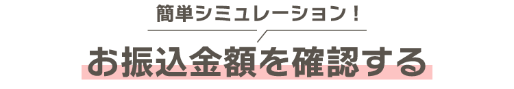 お振込金額を確認する