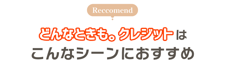 こんなシーンにおすすめのどんなときもクレジット