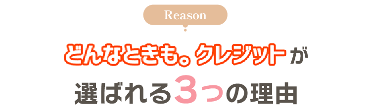 どんなときもクレジットが選ばれる3つの理由