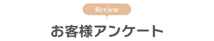 お客様アンケート