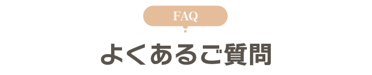 よくあるご質問