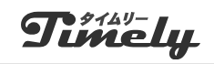 タイムリー