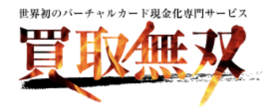 買取無双