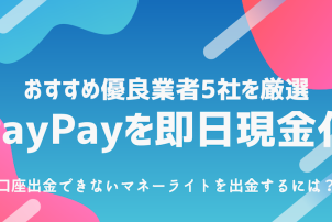PayPayを即日現金化する方法｜口座出金できないマネーライトも現金に戻せる