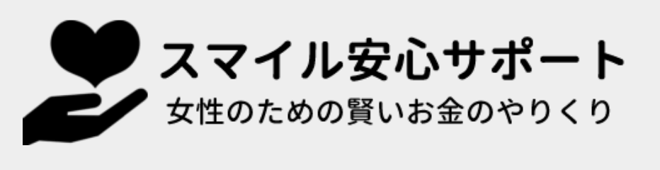 スマイル安心サポート