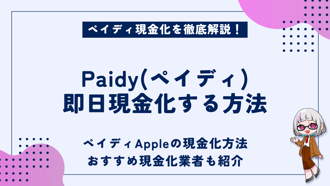 Paidy(ペイディ)を後払いで即日現金化する方法｜ペイディカード・ペイディApple対応の優良業者も紹介 - 現金化ベル