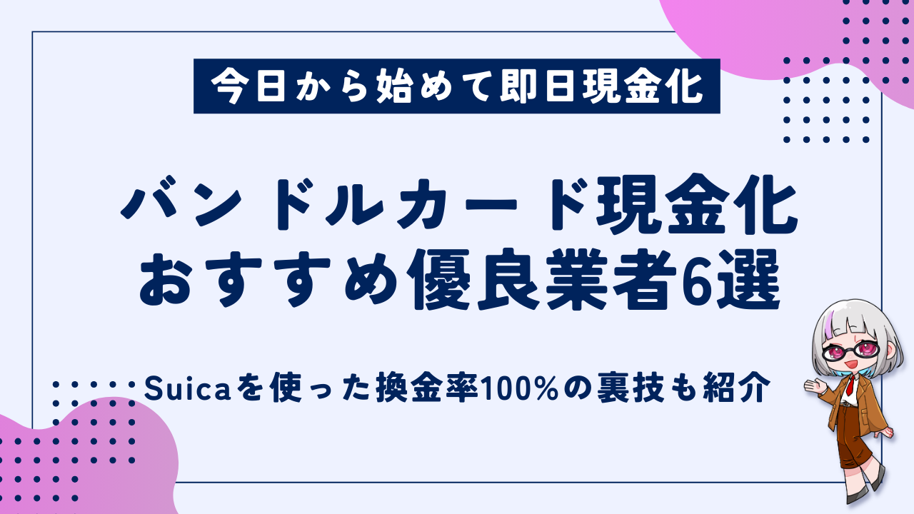 バンドルカードを即日現金化する方法｜おすすめ優良店6選や換金率100%の裏ワザも解説！ - 現金化ベル