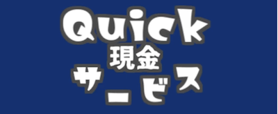 Quick現金サービス