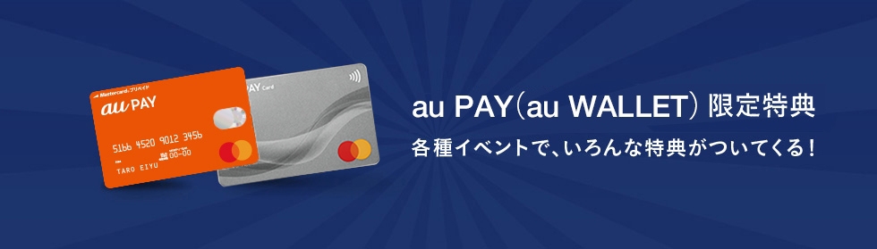 au payプリペイドカード