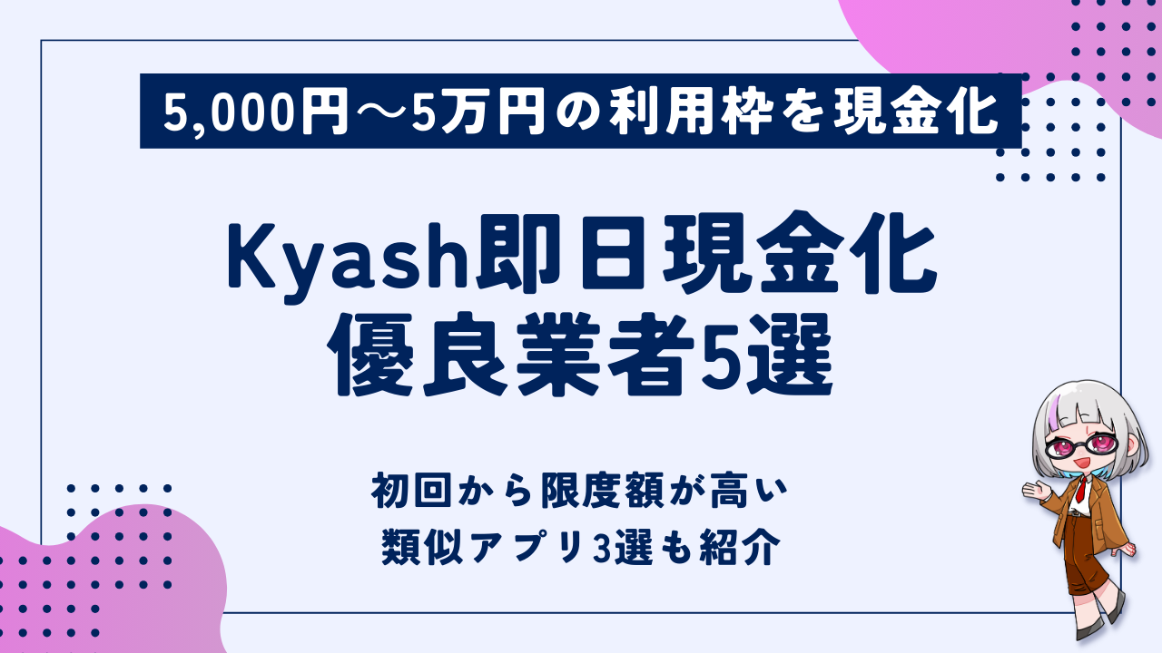 Kyash(キャッシュ)を現金化する方法｜イマすぐ入金の限度額を引き上げる方法も解説 - 現金化ベル