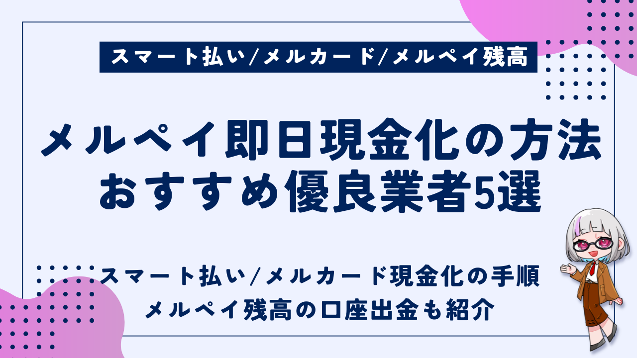 メルペイを即日現金化する方法｜メルペイスマート払い・メルカード対応の優良業者も解説 - 現金化ベル