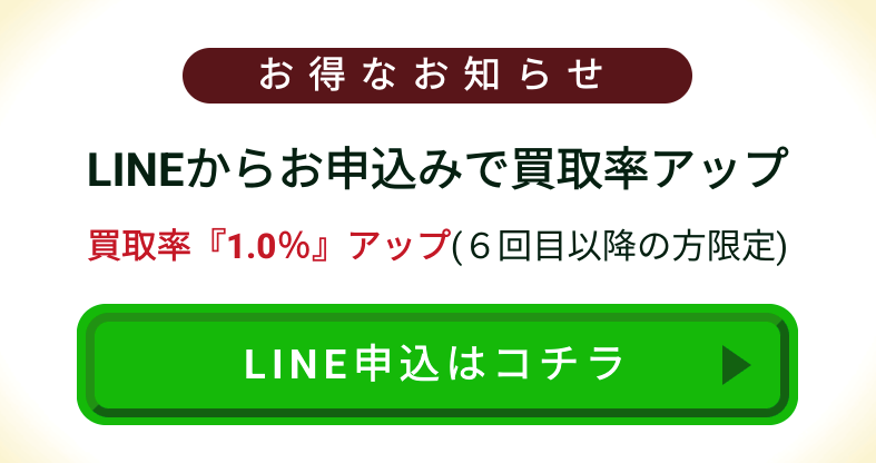 買取率アップクーポン