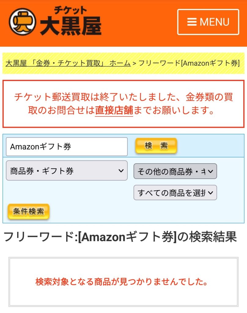 Amazonギフト券は大黒屋で買取不可