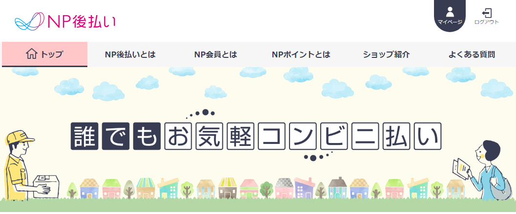 NP後払い公式サイト