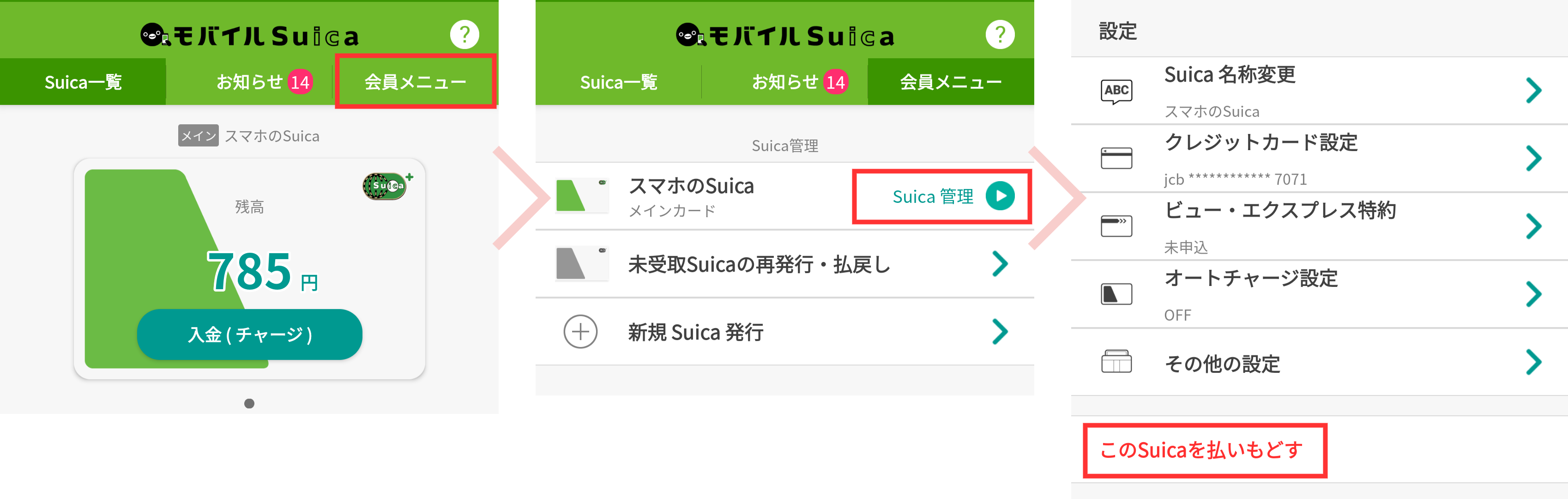 モバイルSuicaアプリで払い戻す方法