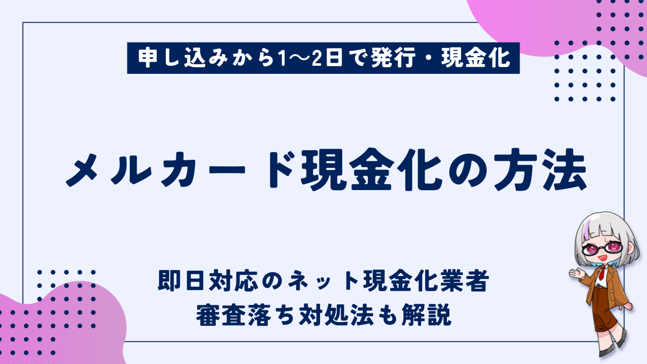 メルカードを現金化する方法｜即日対応のおすすめ優良店や審査落ち対処法も解説 - 現金化ベル