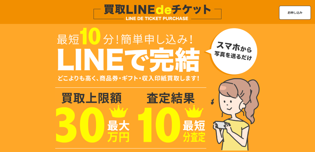 買取LINEdeチケット