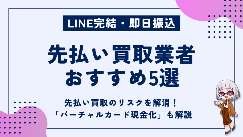 先払い買取業者おすすめ5選｜先払いのリスクを解消するバーチャルカード現金化も解説 - 現金化ベル