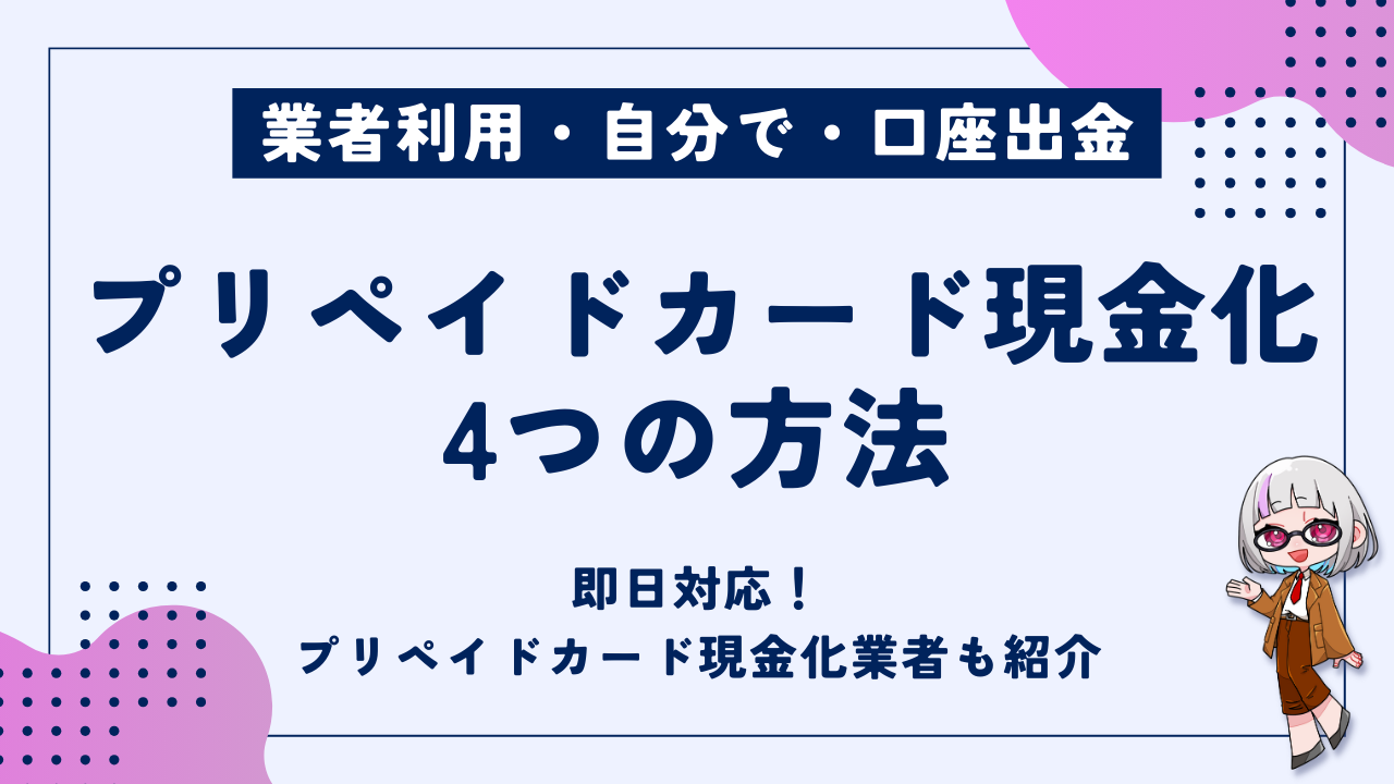 プリペイドカードを即日現金化する方法｜高換金率のおすすめ優良業者やバレないための対策を解説 - 現金化ベル