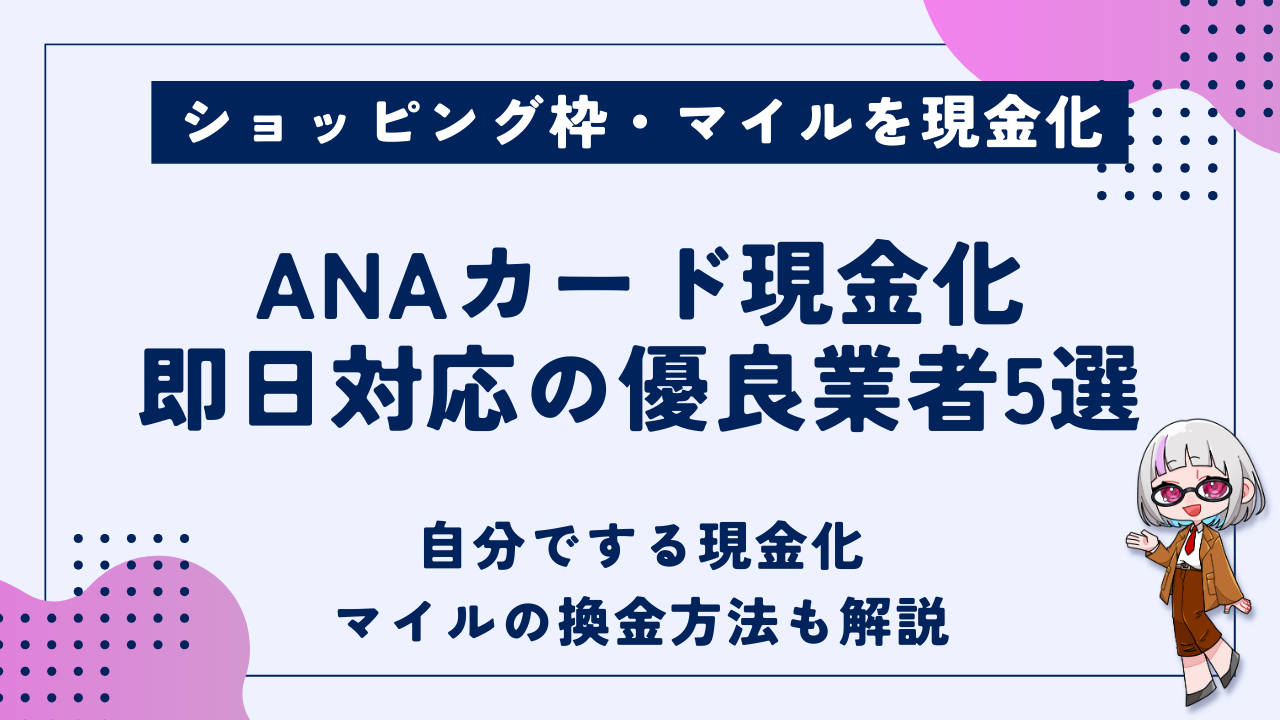 ANAカードを現金化する3つの方法｜即日対応・高換金率の優良業者5選も紹介 - 現金化ベル