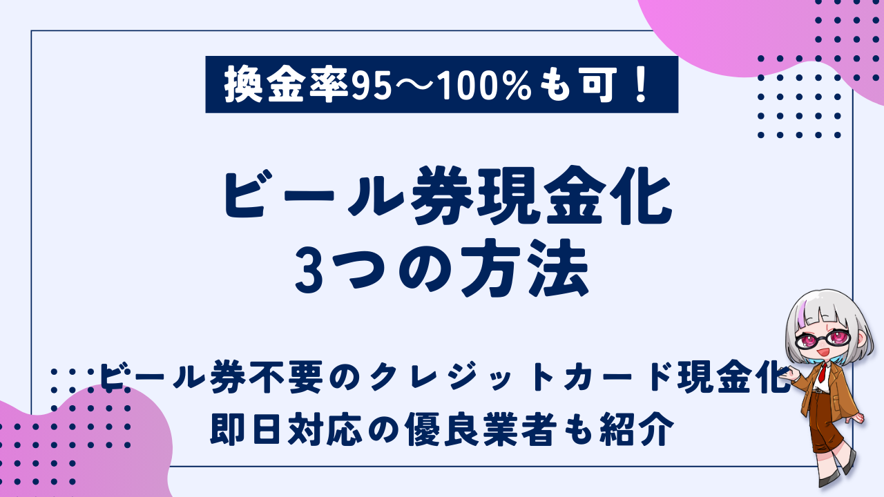 セール ビール券はクレンジングカードでかえる