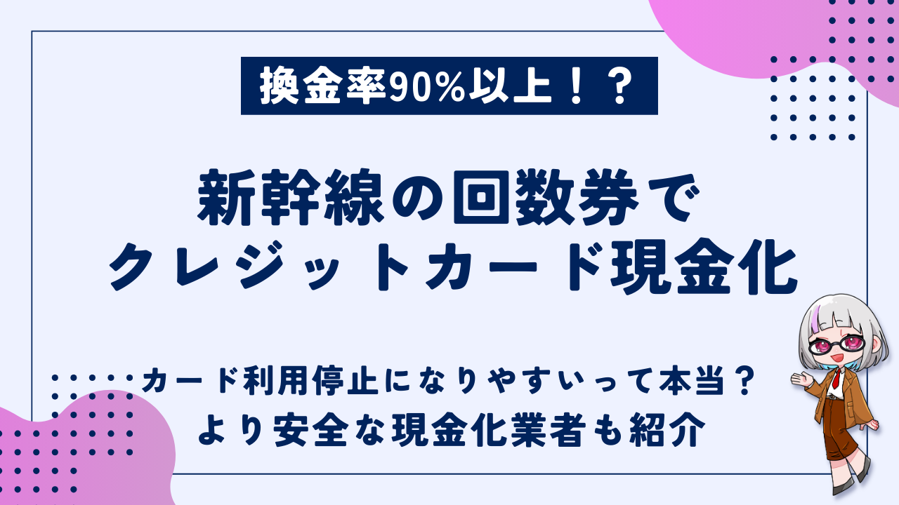 新幹線回数券でクレジットカード現金化をする方法 ｜より安全で即日対応の優良業者も紹介 - 現金化ベル