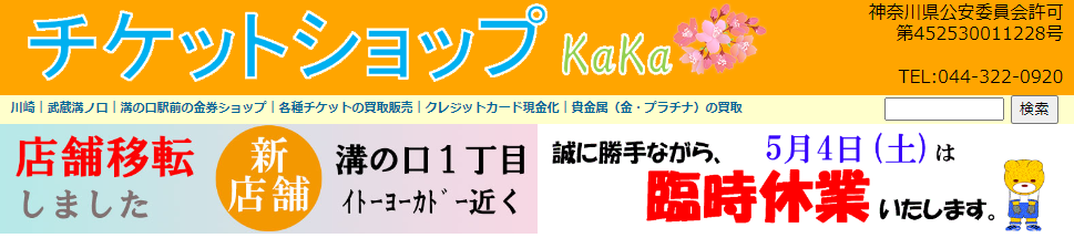 チケットショップKaKa