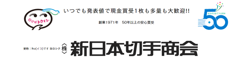 新日本切手商会