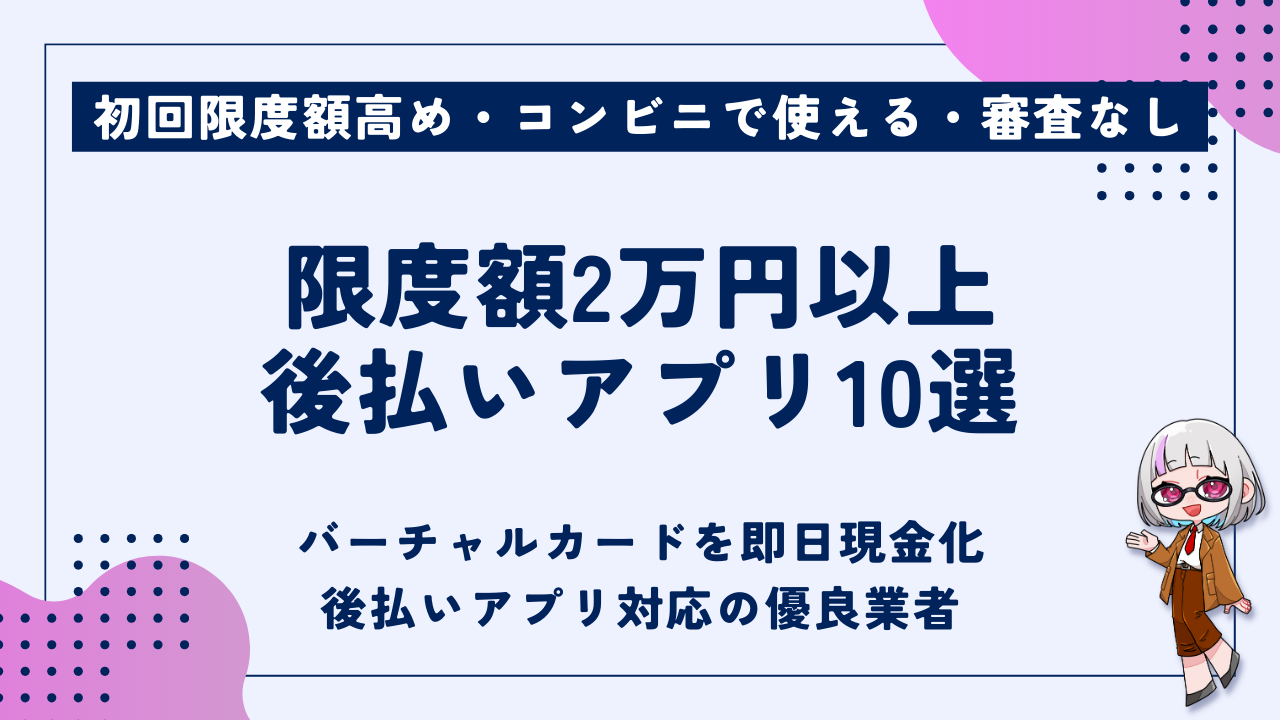 限度額2万円以上の後払いアプリ10選｜審査なし・即日バーチャル発行・コンビニで使える - 現金化ベル