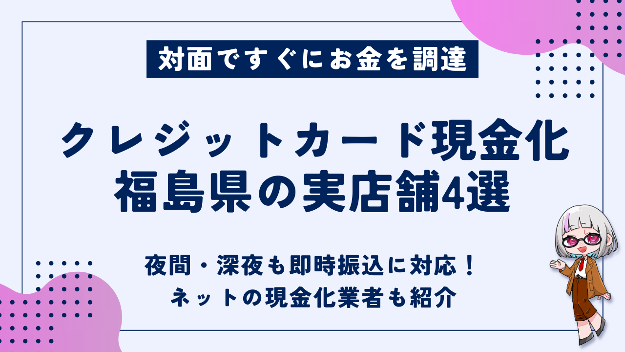 福島県(福島市・群山市)でクレジットカード現金化できる実店舗4選｜即日対応の優良ネット業者も紹介