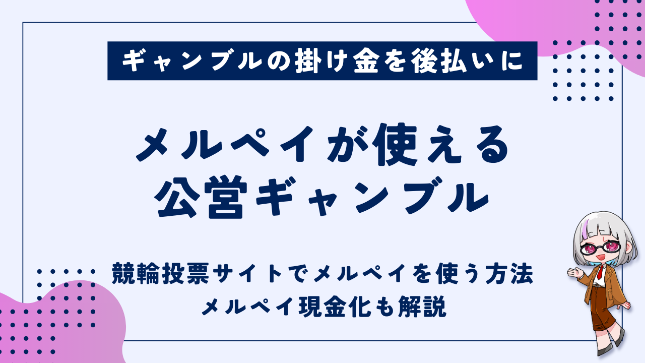 メルペイは公営ギャンブルで使える？あと払い（メルペイスマート払い）で競輪の車券購入する方法を解説