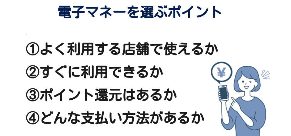 電子マネーを選ぶポイント