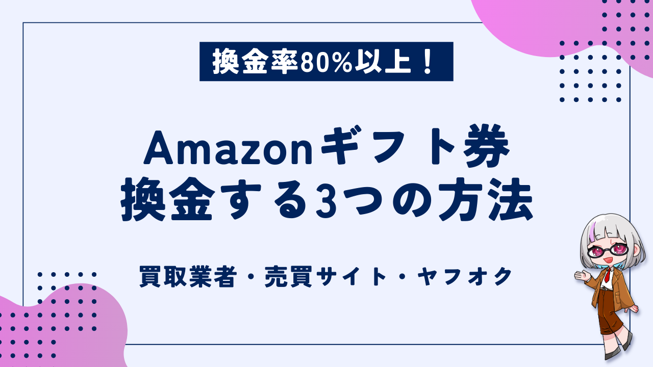 Amazonギフト券を換金する3つの方法｜高換金率で即日入金の優良業者・売買サイト・ヤフオク - 現金化ベル