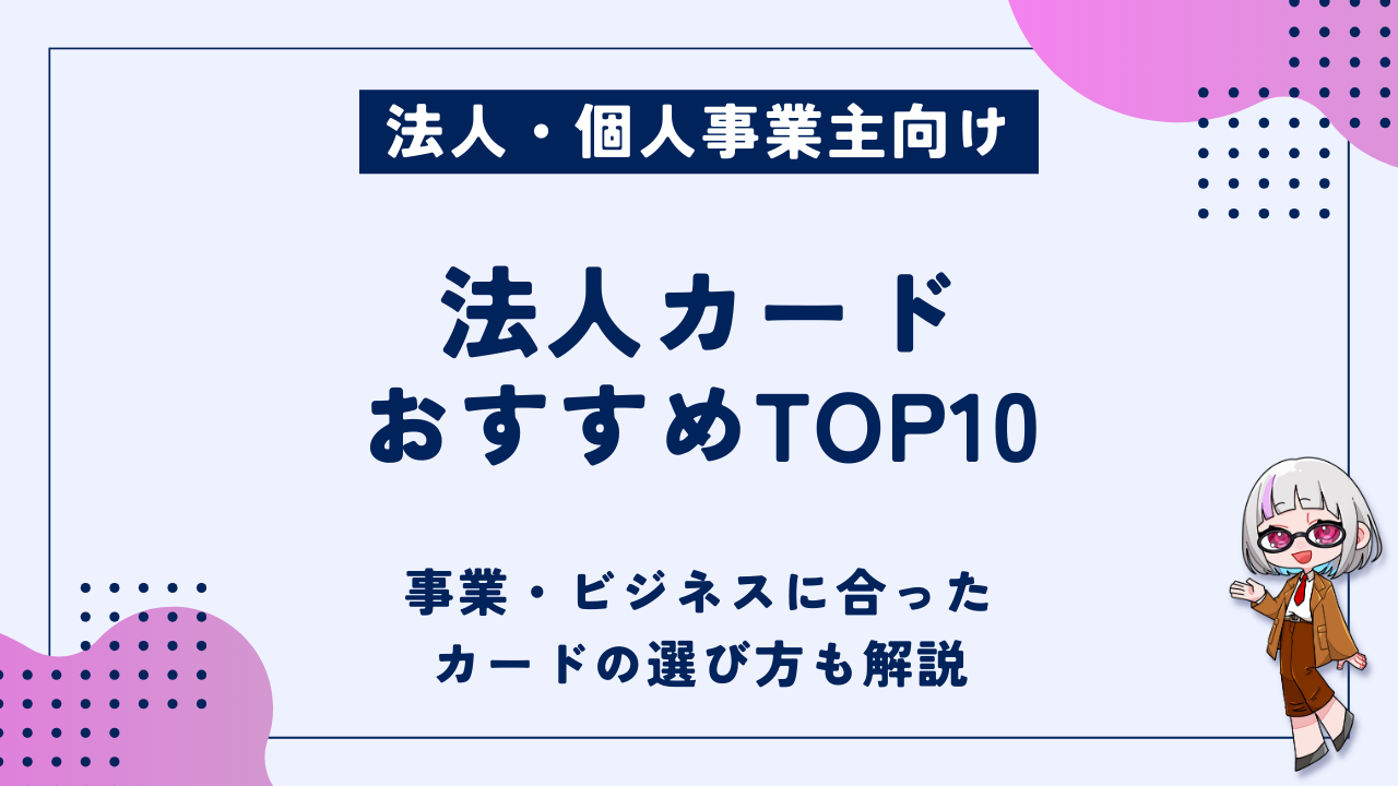 法人カードおすすめランキング10選｜事業・ビジネスに合ったカードの選び方も解説