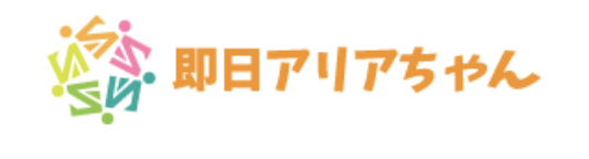 即日アリアちゃん