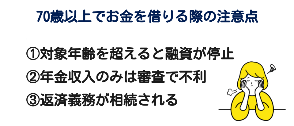 70歳以上でお金を借りるのデメリット