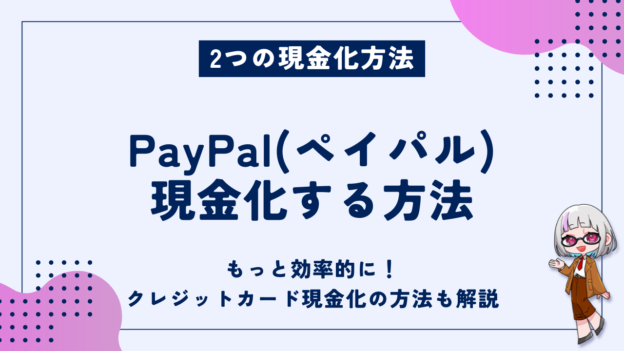PayPal（ペイパル）を現金化する方法｜より効率的で安心なクレジットカード現金化も解説