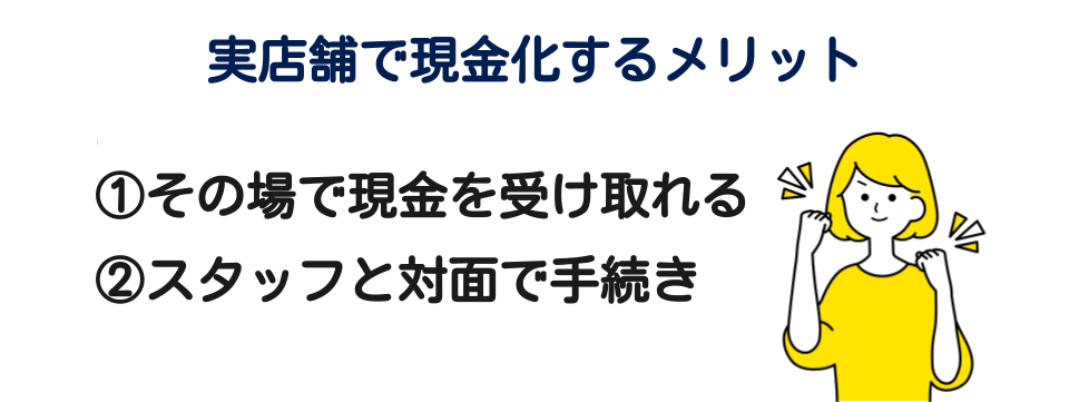 実店舗のメリット_熊本県