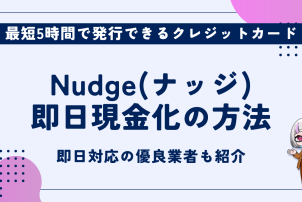 Nudge(ナッジ)現金化