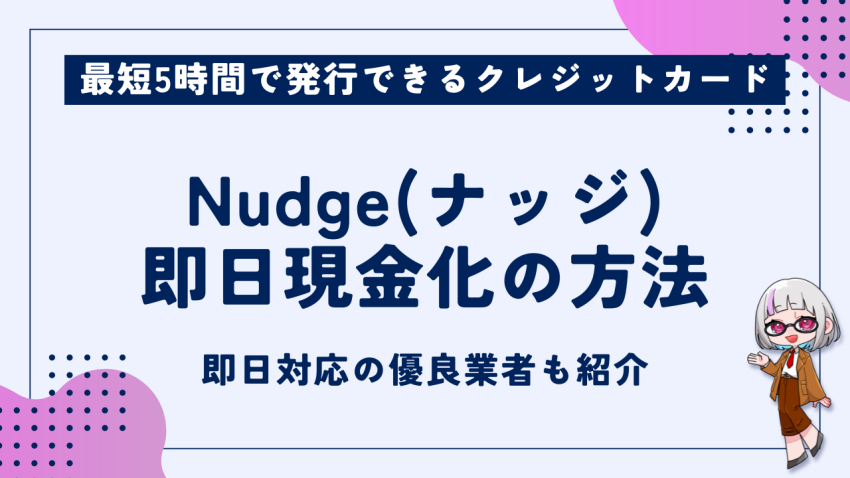 Nudge(ナッジ)現金化